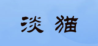 淡貓品牌logo