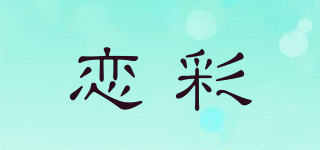 戀彩品牌logo