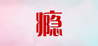癮品牌logo