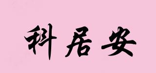 科居安品牌logo