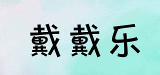 戴戴樂品牌logo