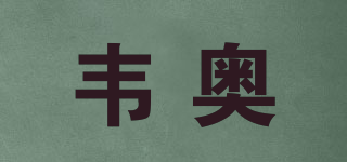 rreiao/韋奧品牌logo