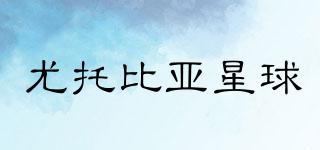 Uni-TopiaPlanet/尤托比亞星球品牌logo