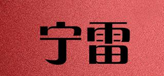 寧雷品牌logo