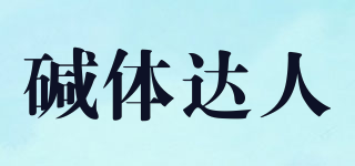 堿體達人品牌logo