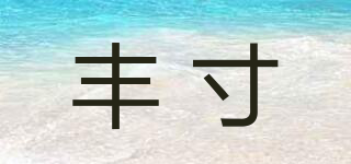 豐寸品牌logo