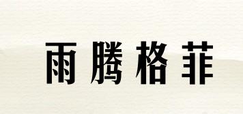 雨騰格菲品牌logo