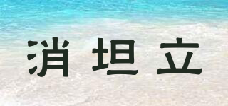消坦立品牌logo