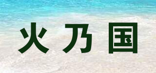 火乃國品牌logo