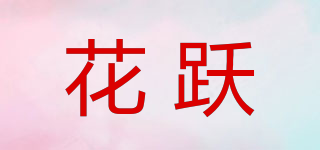花躍品牌logo