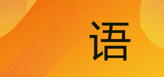 婍語品牌logo