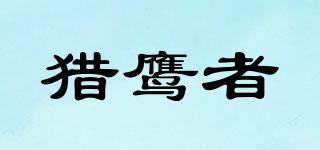 獵鷹者品牌logo