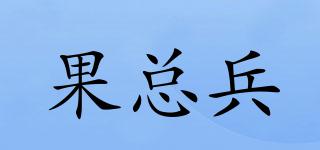 果總兵品牌logo