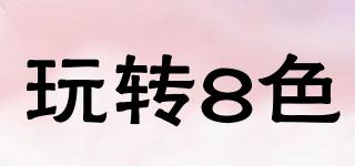 玩轉(zhuǎn)8色品牌logo