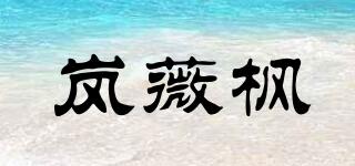嵐薇楓品牌logo