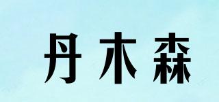丹木森品牌logo