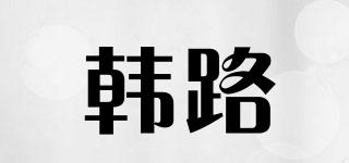 HL/韓路品牌logo