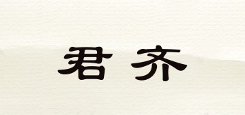 君齊品牌logo
