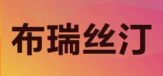布瑞絲汀品牌logo