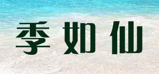 季如仙品牌logo