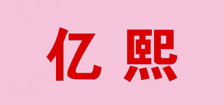 億熙品牌logo
