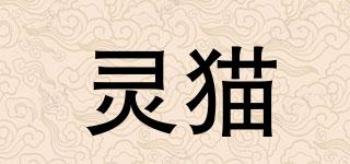 靈貓品牌logo