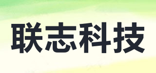 聯(lián)志科技品牌logo
