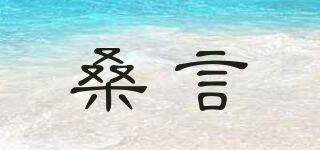 桑言品牌logo