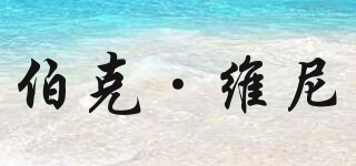Burke Pooh/伯克·維尼品牌logo