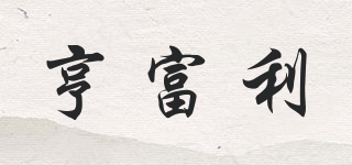 亨富利品牌logo