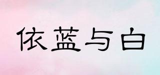 依藍與白品牌logo