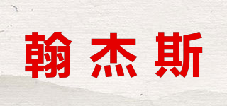 翰杰斯品牌logo