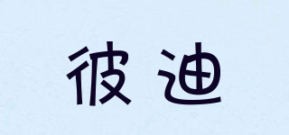 彼迪品牌logo