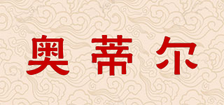 Aotier/奧蒂爾品牌logo