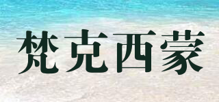 vaticang simon/梵克西蒙品牌logo