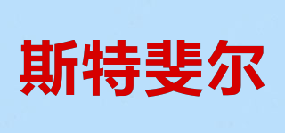 斯特斐爾品牌logo