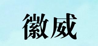 徽威品牌logo
