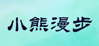 小熊漫步品牌logo