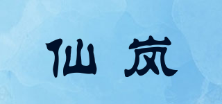 仙嵐品牌logo