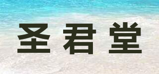 圣君堂品牌logo