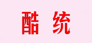酷統(tǒng)品牌logo