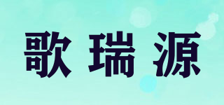 歌瑞源品牌logo