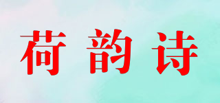 荷韻詩品牌logo