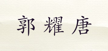 郭耀唐品牌logo