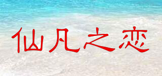 仙凡之戀品牌logo