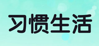 used to livinG/習(xí)慣生活品牌logo