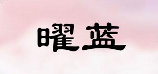 曜藍(lán)品牌logo