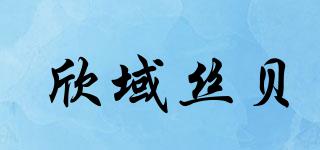 欣域絲貝品牌logo