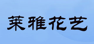 萊雅花藝品牌logo