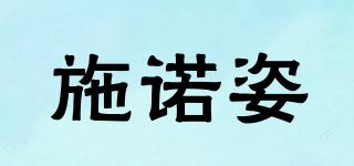 施諾姿品牌logo